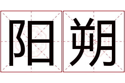 阳朔名字寓意