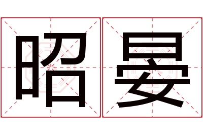 昭晏名字寓意