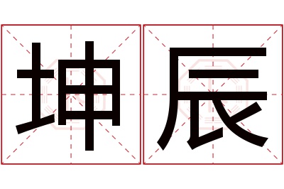 坤辰名字寓意