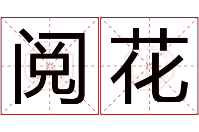 阅花名字寓意