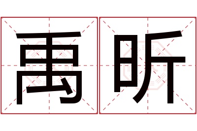 禹昕名字寓意