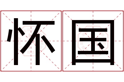 怀国名字寓意