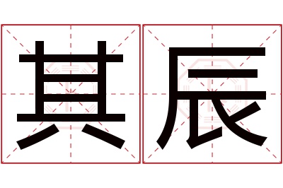 其辰名字寓意