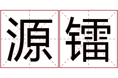 源镭名字寓意