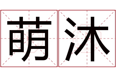 萌沐名字寓意