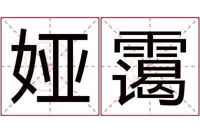 娅霭名字寓意