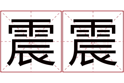 震震名字寓意