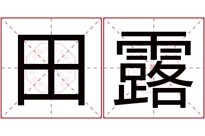 田露名字寓意