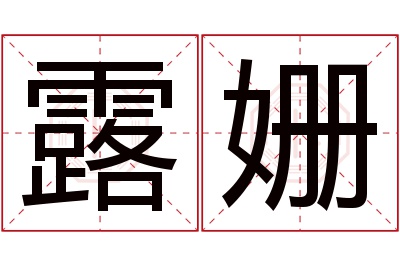 露姗名字寓意