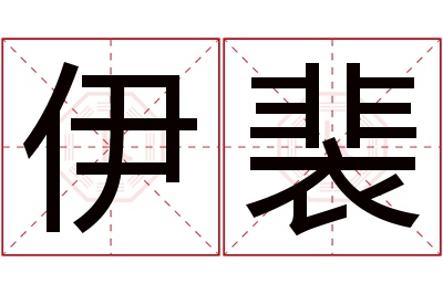 伊裴名字寓意