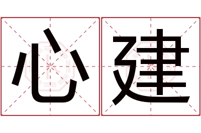 心建名字寓意