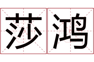 莎鸿名字寓意