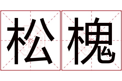 松槐名字寓意