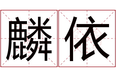 麟依名字寓意