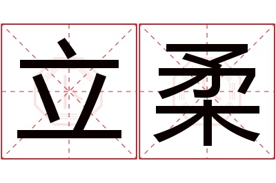 立柔名字寓意