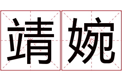 靖婉名字寓意