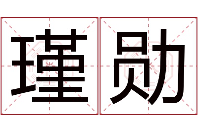 瑾勋名字寓意