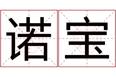 诺宝名字寓意