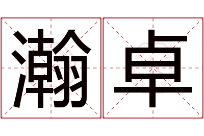 瀚卓名字寓意