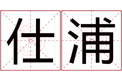 仕浦名字寓意