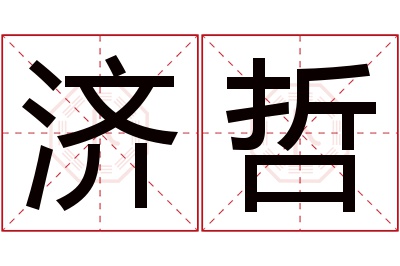 济哲名字寓意