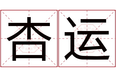 杏运名字寓意