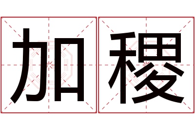 加稷名字寓意