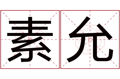 素允名字寓意