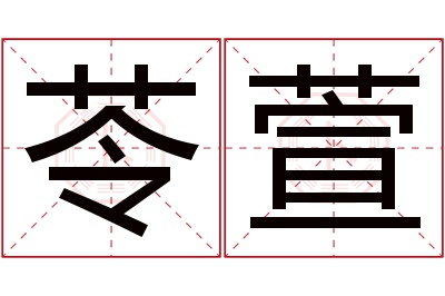 苓萱名字寓意