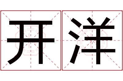 开洋名字寓意