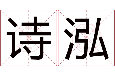 诗泓名字寓意