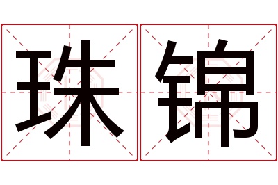 珠锦名字寓意