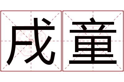 戌童名字寓意