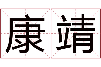 康靖名字寓意