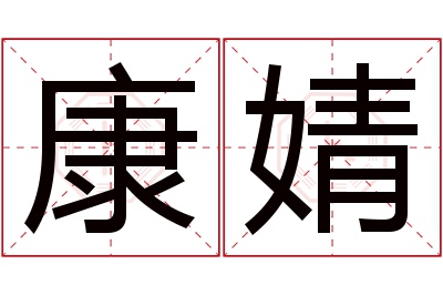 康婧名字寓意