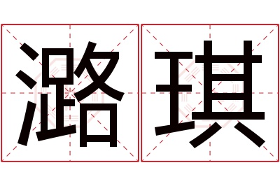 潞琪名字寓意