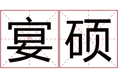 宴硕名字寓意