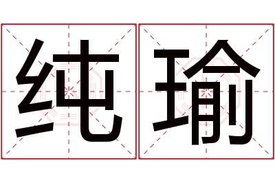 纯瑜名字寓意