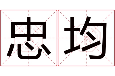 忠均名字寓意