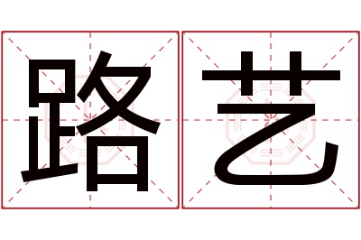 路艺名字寓意