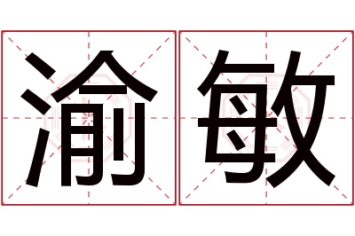 渝敏名字寓意