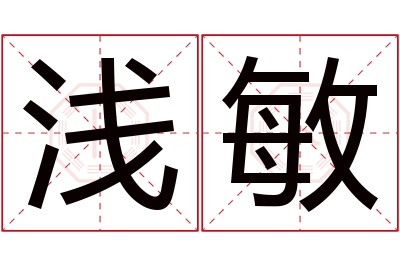 浅敏名字寓意