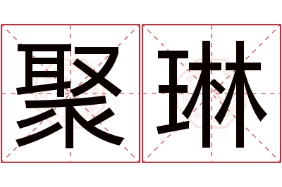 聚琳名字寓意