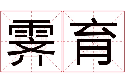 霁育名字寓意