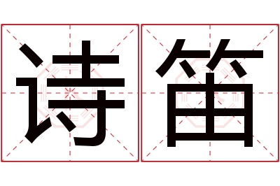 诗笛名字寓意