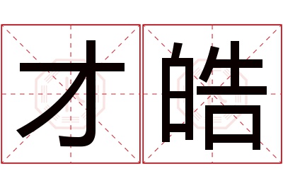 才皓名字寓意