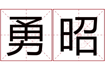 勇昭名字寓意