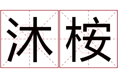 沐桉名字寓意