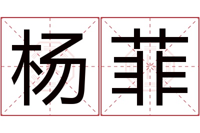 杨菲名字寓意