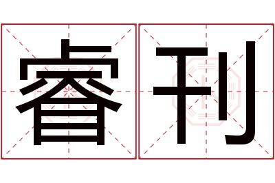 睿刊名字寓意